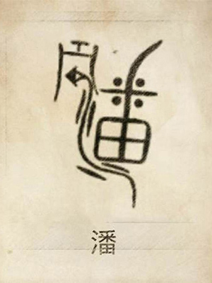 潘姓图腾