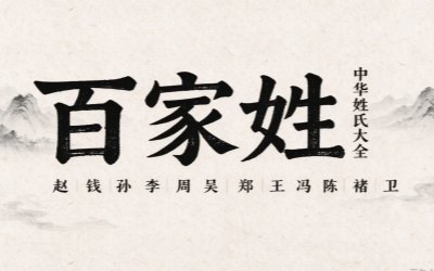 百家姓 · 中华姓氏大全